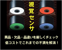 視覚センサ