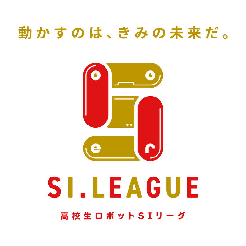 第5回 高校生SIリーグを応援しています