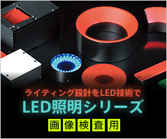 LED照明シリーズ