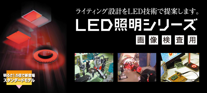 LED照明シリーズ